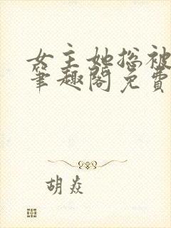 女主她总被睡服笔趣阁免费阅读封面