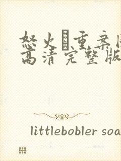 怒火·重案国语高清完整版在线观看