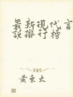 最新现代言情小说排行榜