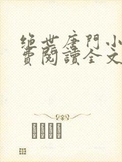 绝世唐门小说免费阅读全文无弹窗