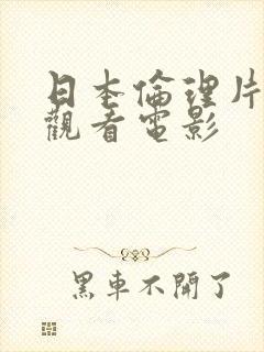 日本伦理片在线观看电影