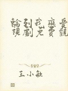 轮到我恋爱了电视剧免费观看全集高清