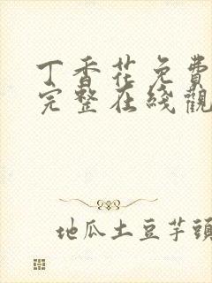 丁香花免费高清完整在线观看电影