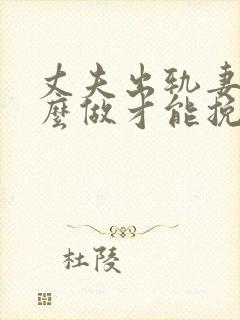 丈夫出轨妻子怎么做才能挽回婚姻