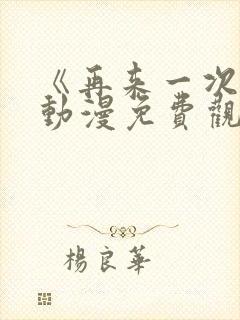 《再来一次吧》动漫免费观看全集