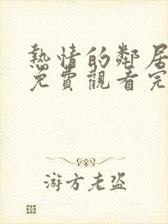 热情的邻居韩国免费观看完整版