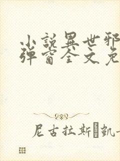 小说异世邪君无弹窗全文免费阅读