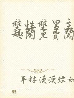 双性双男主文笔趣阁免费阅读txt