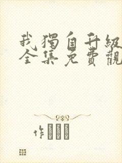 我独自升级动漫全集免费观看第二季封面