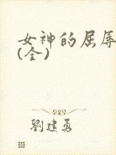 女神的屈辱淫堕(全)