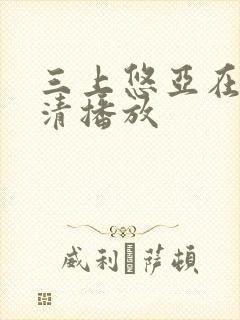 三上悠亚在线高清播放