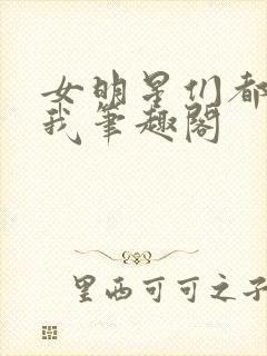 女明星们都倒追我笔趣阁