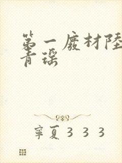 第一废材陆仁云青瑶