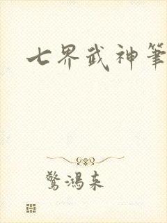 七界武神笔趣阁