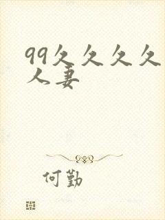 99久久久久久人妻
