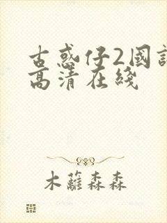 古惑仔2国语版高清在线