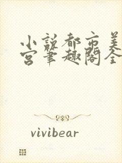 小说都市美艳后宫笔趣阁全文