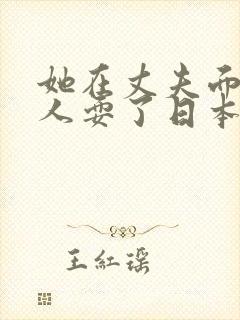 她在丈夫面前被人耍了日本