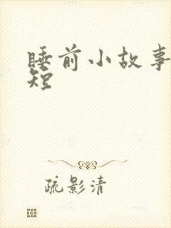 睡前小故事儿童短