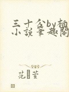 三十分by柏君小说笔趣阁