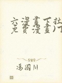 六漫画下拉式(免费漫画)下载封面