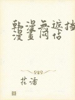 韩漫无遮挡免费漫画网站封面