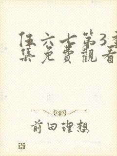 伍六七第3季全集免费观看全