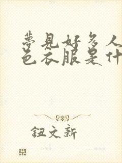 梦见好多人穿红色衣服是什么预兆