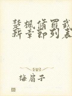 楚枫修罗武神最新章节列表枫封面