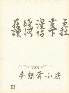 在线漫画免费阅读网站下拉式