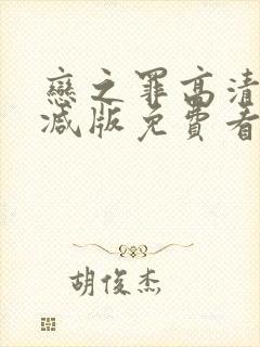 恋之罪高清无删减版免费看