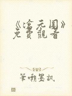 《沧元图》全集免费观看