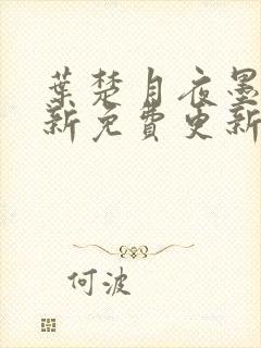 叶楚月夜墨寒最新免费更新