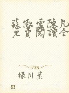 苏傲雪陈凡小说免费阅读全文无弹窗