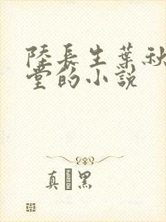 陆长生叶秋白草堂的小说封面