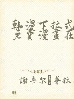 韩漫下拉式漫画免费漫画在线看漫画封面