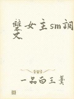 双女主sm调教文
