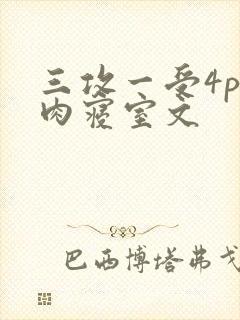 三攻一受4p巨肉寝室文