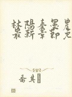 林阳秦墨农小说最新章节免费阅读封面