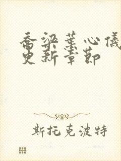 乔梁叶心仪超前更新章节