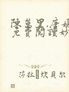 陈万里,唐嫣然免费阅读妙手大仙医