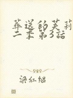 葬送的芙莉莲第二季第3话