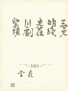 紫川光明三杰电视剧在线免费观看