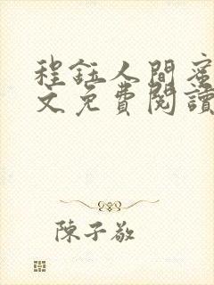 程钰人间蜜桃原文免费阅读笔趣阁