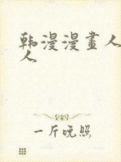 韩漫漫画人妻猎人