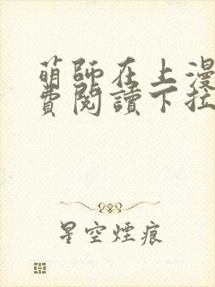 萌师在上漫画免费阅读下拉式