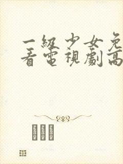 一级少女免费观看电视剧高清观看封面