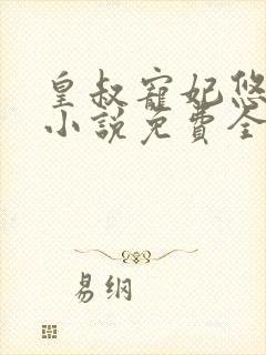 皇叔宠妃悠着点小说免费全集