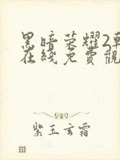 黑暗荣耀2韩剧在线免费观看