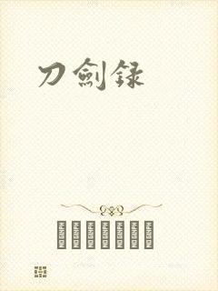 刀剑录